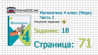 Страница 71 Задание 18 – Математика 4 класс (Моро) Часть 2