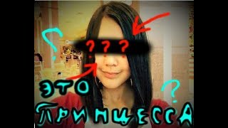 Лицо принцессы БЕЗ МАСКИ !!! + немного биографии