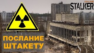 Где найти Штакета? | Послание Штакету - Сталкер Онлайн