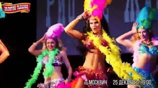 "Золотой теленок" шоу-спектакль 2015