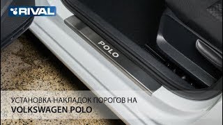 Установка накладок порогов на Volkswagen Polo 2015-
