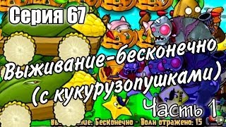 Plants vs. Zombies - Серия 67 (Выживание-бесконечно. Часть 1)