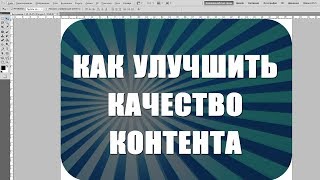 Как улучшить качество контента,  Каналы по заработку в интернете