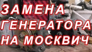 8.12 ЗАМЕНА ГЕНЕРАТОРА НА МОСКВ. 2140 ОТ 2109 ВАЗ