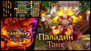 Аллоды Онлайн 11.0  | Паладин Танк | Билд и статы