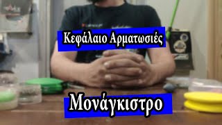 Αρματωσιές - Επ. 2: Συρόμενο μονάγκιστρο (2 παραλλαγές)