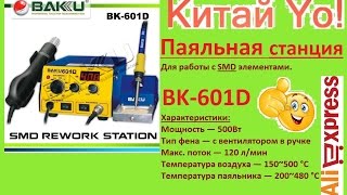 BAKU BK-601D Паяльная станция
