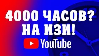 Как набрать 4000 часов просмотра на ЮТУБ? + ПРИМЕРЫ - БЫСТРО!