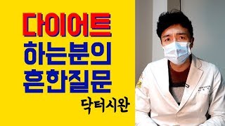 다이어트 중 흔한 질문 세 가지 - "이거 먹어도 되나요?" "폭식을 해요" "빨리 빼야해요."