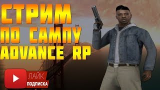 ИГРАЕМ И СЛУЖИМ НАШЕМУ ГЕНЕРАЛУ! || Advance RP