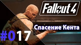 Прохождение Fallout 4 #17 - Спасение Кента (Выживание)