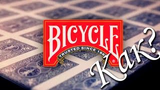 КАК ПРОИЗВОДЯТ КАРТЫ BICYCLE?