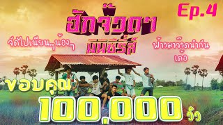 มินิซีรี่ส์ - ฮักจ๊วดๆ EP.4  (4K)