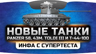 Инфа с СуперТеста. Новые танки Panzer 58, Т-44-100 и 43 M. Toldi III.