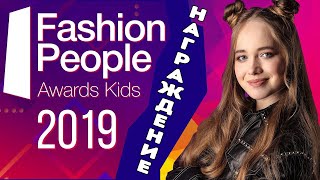 Елена Арутюнова / награждение - Первая ежегодная премия Fashion People Awards Kids 2019.