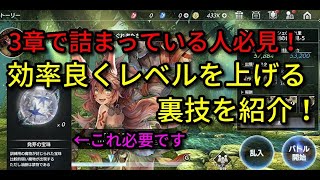 【De:Lithe】3章で詰まっている人はパーティーで発芽の宝珠クエストに挑もう！効率良いレベル上げを紹介！【ディライズ】