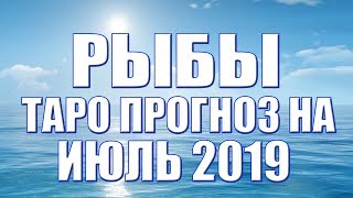 Рыбы   таро прогноз на июль 2019 от Ольги Веста