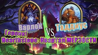 Hearthstone: Проклятие Наксрамаса #22 Варлок vs Таддиус героик