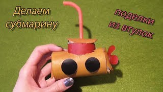 Субмарина из втулок своими руками