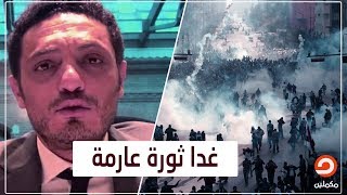 غدا ثورة عارمة.. محمد علي يكشف تفاصيل الحراك وتوقعاته لمظاهرات 25 يناير