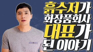흙수저가 창업해서 화장품회사 대표가 될수 있었던 비결 | 창업성공기, 사업성공기 | 1인창업