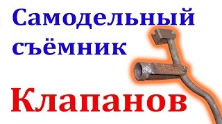 Рассухариватель для снятия клапанов.(монтаж,демонтаж)