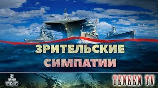 [WORLD OF WARSHIPS] 12.03.2018 ⭐РОЗЫГРЫШ БОНУС-КОДОВ⭐ НА TENKENTV