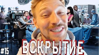 Вскрытие #15 - Невкусный эксперимент