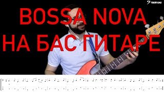 Босса нова на бас гитаре (Bossa nova)