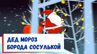 Дед Мороз Борода Сосулькой и Красный Нос?Песня Детская?
