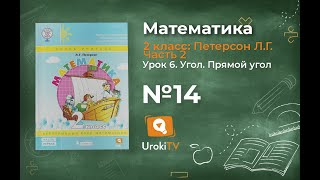 Урок 6 Задание 14 – ГДЗ по математике 2 класс (Петерсон Л.Г.) Часть 2
