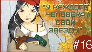 Аватария || «У каждого человека свои звезды» || Шестнадцатая серия (СЕРИАЛ С ОЗВУЧКОЙ)