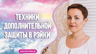 Защита в Рэйки. Техники дополнительной защиты. Рэйки практика с Ольгой Поль