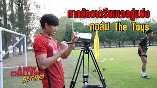 Behind The Scenes :  กอล์ฟ " The Toys" กลับมาครั้งนี้เป็นกลายเป็นคนตลกแล้ว