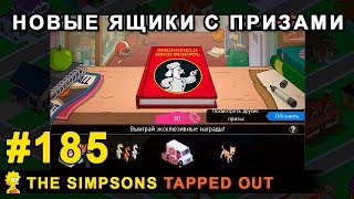 Новые ящики с призами / The Simpsons Tapped Out