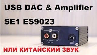 USB ЦАП на ES9023 или рассуждения на тему «китайского» звука
