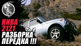 Разборка передка Нива Ваз 2121 !