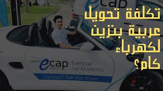 طريقة وتكلفة تحويل السيارات البنزين الى سيارات كهربائية-Diesel to Electric car conversion