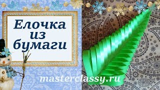 Простые поделки на Новый год. Елка из бумаги своими руками. Видео урок