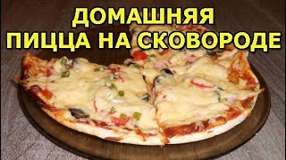Домашняя пицца на сковороде. Рецепт пиццы за 10 минут