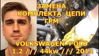 ЗАМЕНА КОМПЛЕКТА ЦЕПИ ГРМ /// VOLKSWAGEN POLO /// 1.2 /// 12V 44KW 2011