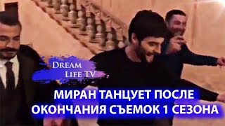 МИРАН ТАНЦУЕТ ПОСЛЕ ОКОНЧАНИЯ СЪЕМКИ ФИНАЛА СЕРИАЛ ВЕТРЕНЫЙ/HERCAI
