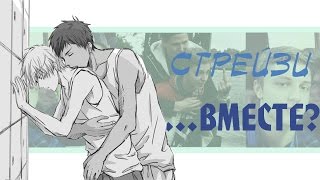 стрейзи: вместе?