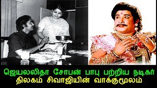 ஜெயலலிதா சோபன் பாபு பற்றிய நடிகர் திலகம் சிவாஜியின் வாக்குமூலம்