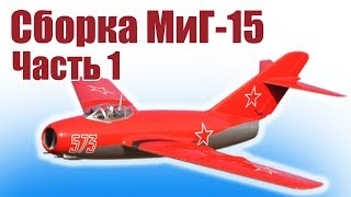 Модели самолетов. МиГ-15 из пенопласта. Часть 1 | Хобби Остров.рф