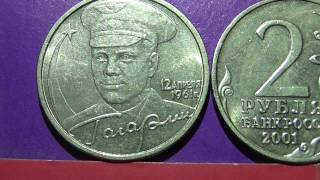 Редкие монеты РФ. 2 рубля 2001 года, ММД "Гагарин". Полный обзор разновидностей.