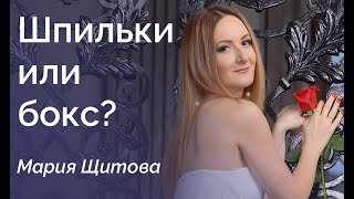 О женственности. Ходить на шпильках или заниматься боксом?