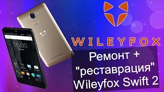 Ремонт и " реставрация" Wileyfox Swift 2.
