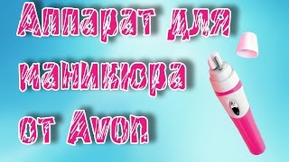 Аппарат для маникюра от #Avon. Обзор по запросу. Аппарат для маникюра с #Aliexpress НЕ пришел :(((