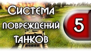 War Thunder: Система повреждений танка
